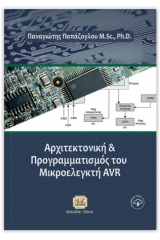 Αρχιτεκτονική και προγραμματισμός του μικροελεγκτή AVR